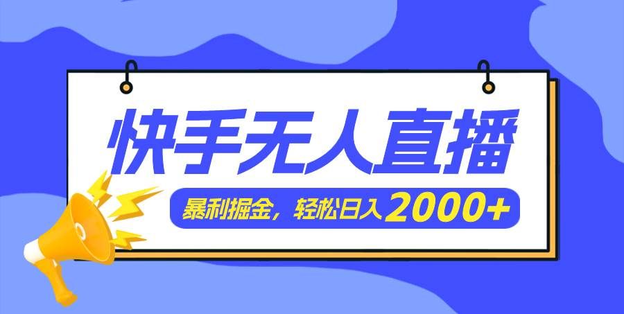 快手美女跳舞3.0，简单无脑，轻轻松松日入2000+|明哥资源