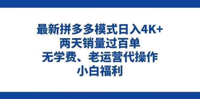 拼多多最新模式日入4K+两天销量过百单,无学费、老运营代操作、小白福利|明哥资源