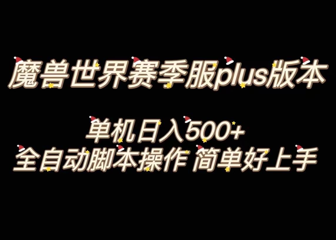 魔兽世界plus版本全自动打金搬砖,单机500+,操作简单好上手。|明哥资源