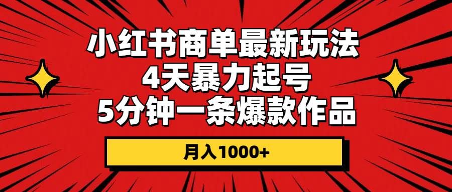 小红书商单最新玩法 4天暴力起号 5分钟一条爆款作品 月入1000+|明哥资源