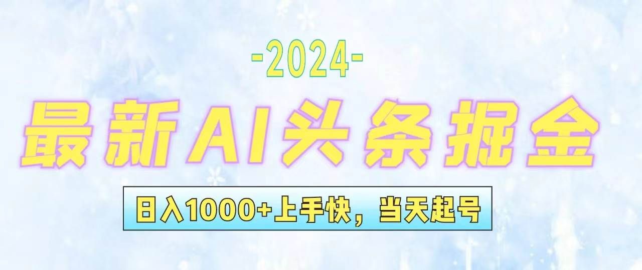 今日头条最新暴力玩法，当天起号，第二天见收益，轻松日入1000+，小白...|明哥资源