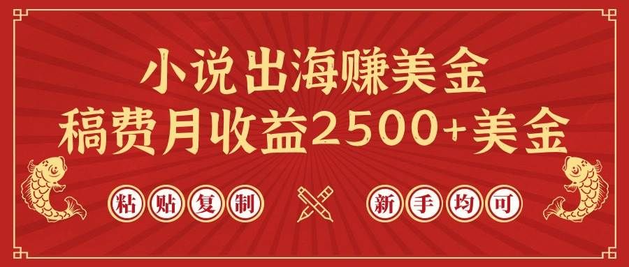 小说出海赚美金，稿费月收益2500+美金，仅需chatgpt粘贴复制，新手也能玩转|明哥资源