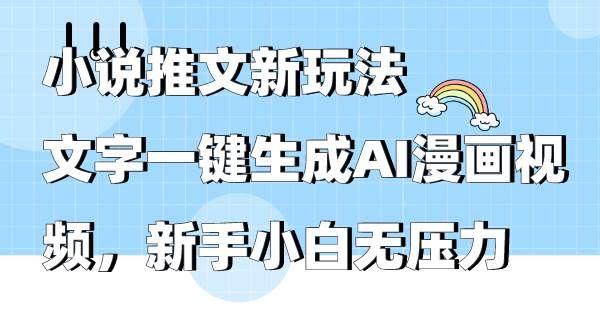 小说推文新玩法,文字一键生成AI漫画视频,新手小白无压力|明哥资源