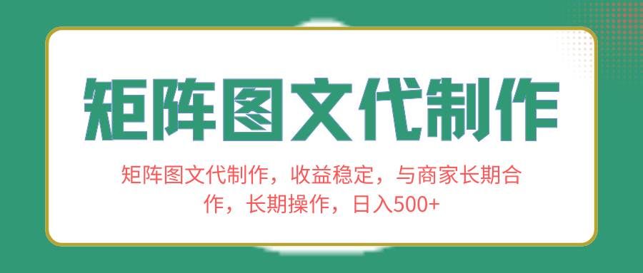 矩阵图文代制作，收益稳定，与商家长期合作，长期操作，日入500+|明哥资源