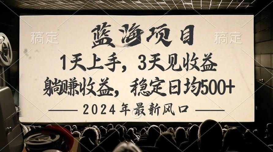 2024最新风口项目，躺赚收益，稳定日均收益500+|明哥资源