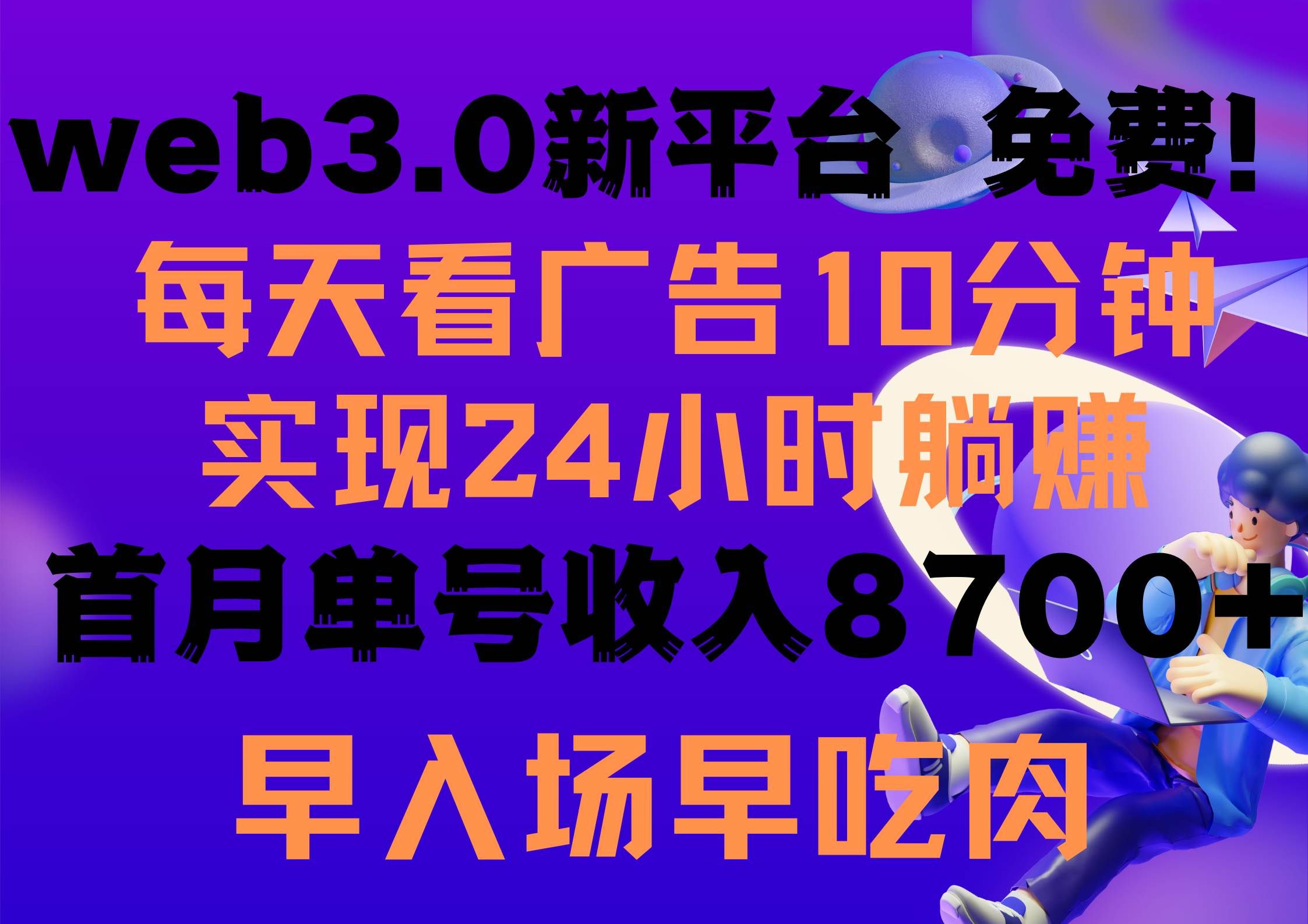 每天看6个广告，24小时无限翻倍躺赚，web3.0新平台！！免费玩！！早布局...|明哥资源