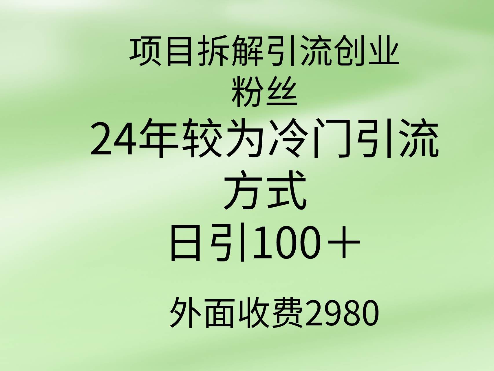 项目拆解引流创业粉丝,24年较冷门引流方式,轻松日引100+|明哥资源