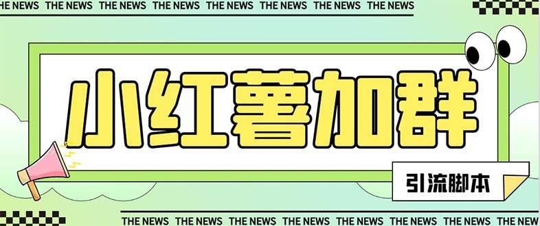 【引流必备】最新【引流必备】最新红书全自动加群引流脚本,解封双手自动引流【引流脚本+使用教程】|明哥资源