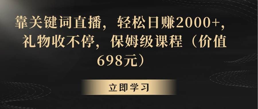 靠关键词直播，轻松日赚2000+，礼物收不停|明哥资源