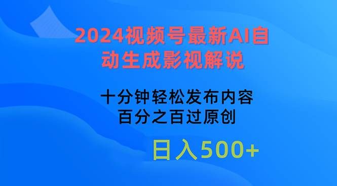 2024视频号最新AI自动生成影视解说,十分钟轻松发布内容,百分之百过原...|明哥资源