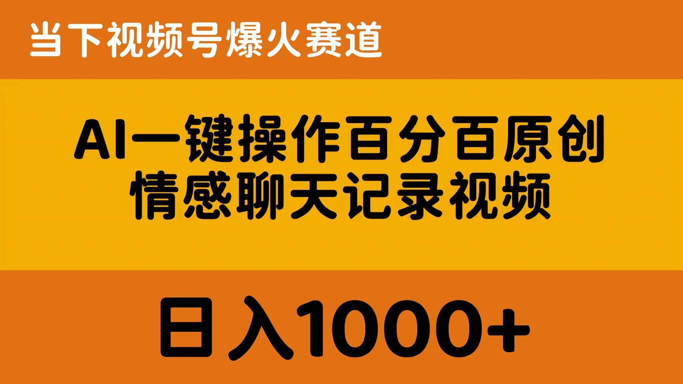 AI一键操作百分百原创,情感聊天记录视频 当下视频号爆火赛道,日入1000+|明哥资源