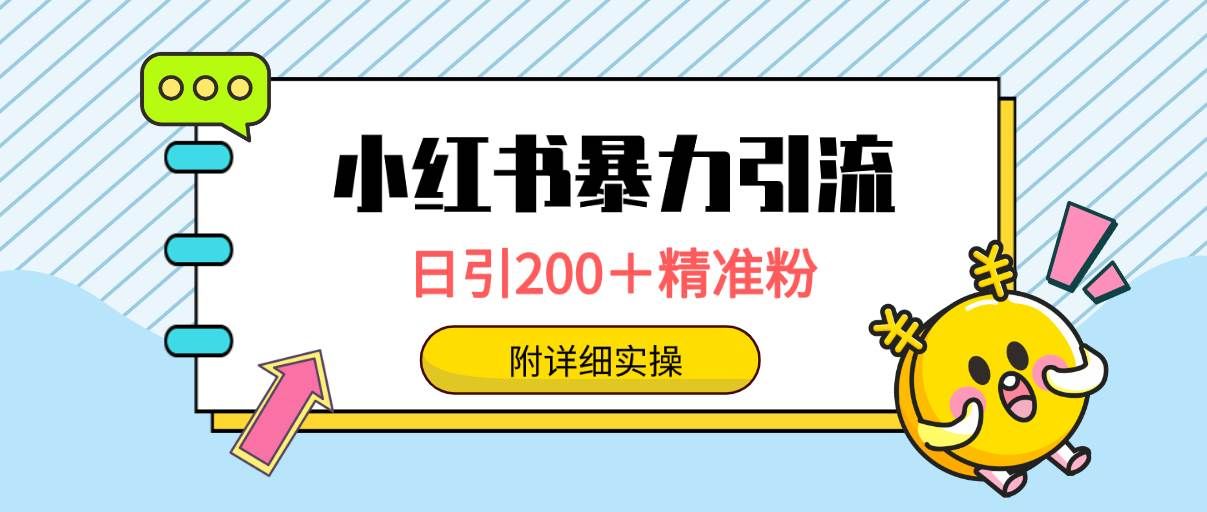 小红书暴力引流大法，日引200＋精准粉，一键触达上万人，附详细实操|明哥资源