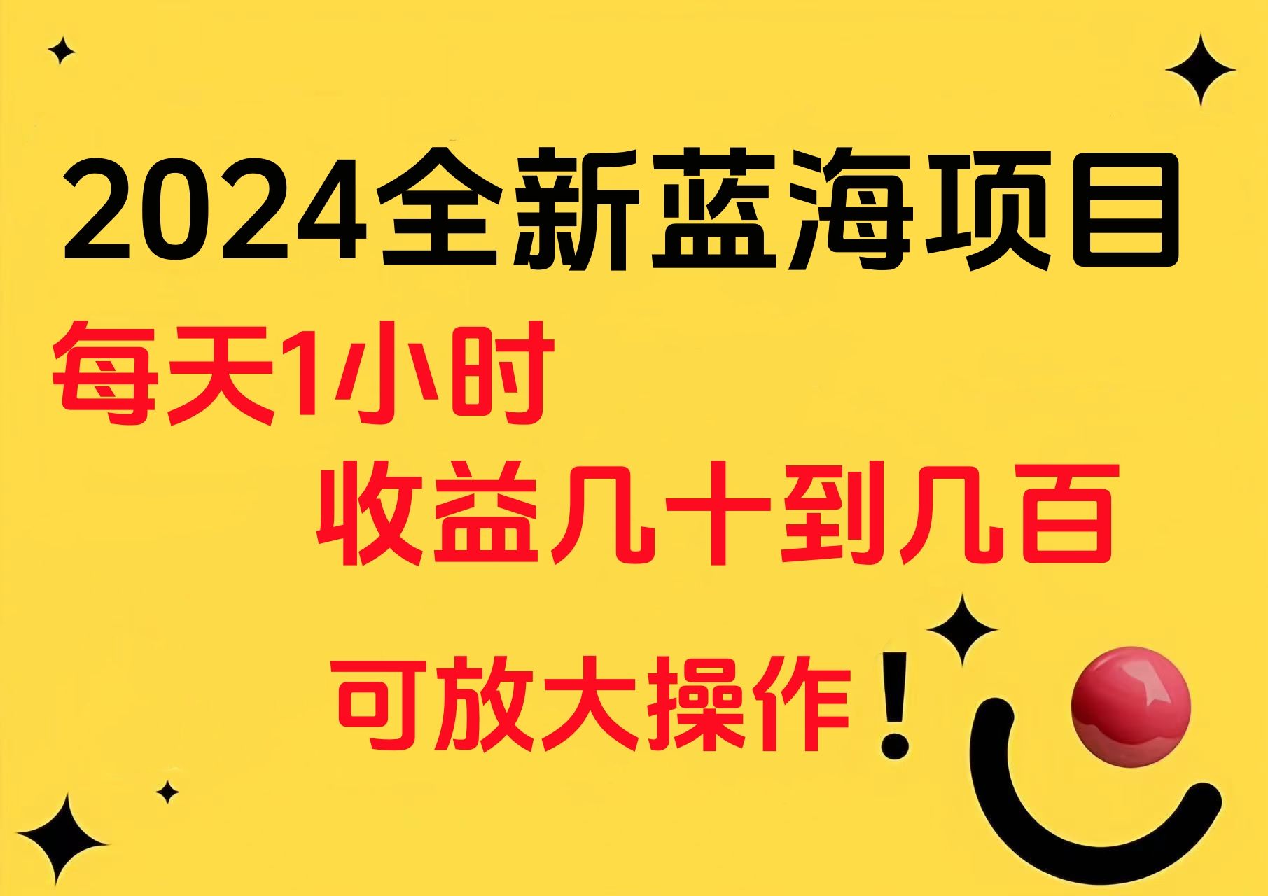 小白有手就行的2024全新蓝海项目,每天1小时收益几十到几百,可放大操作|明哥资源