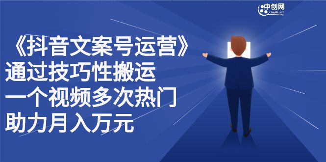 抖音文案号运营课程：技巧性搬运，一个视频多次热门，逐步变现|明哥资源