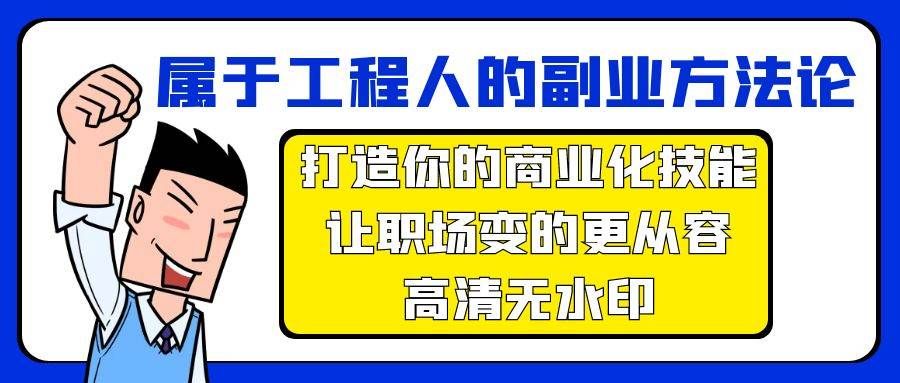 属于工程人-副业方法论，打造你的商业化技能，让职场变的更从容-高清无水印|明哥资源