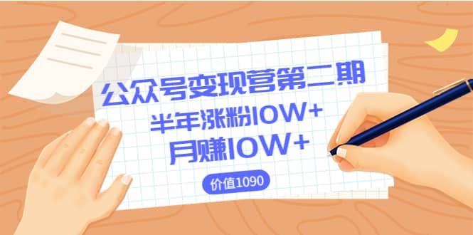 【公众号变现营第二期】0成本日涨粉1000+让你月赚10W+（价值1099）|明哥资源
