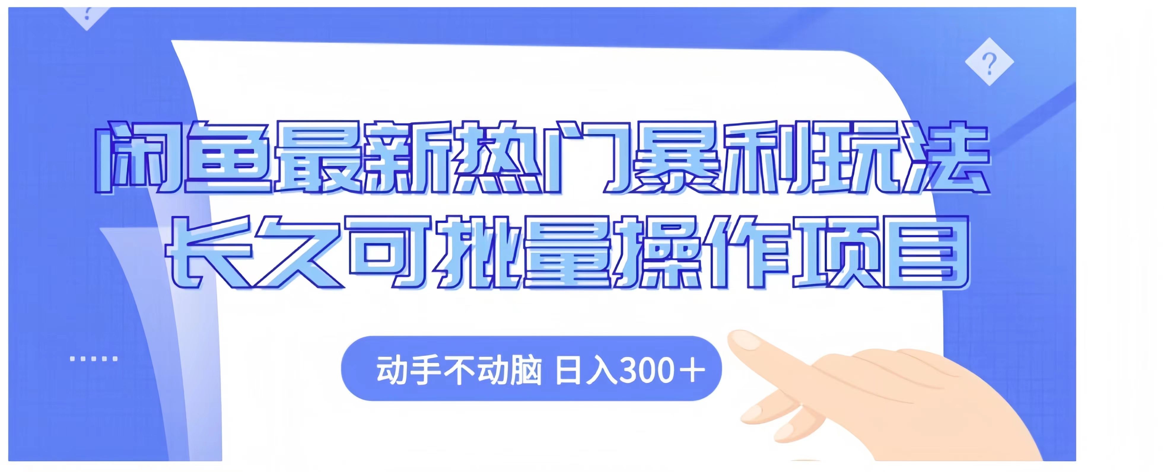 闲鱼最新热门暴利玩法长久可批量操作项目，动手不动脑 日入300+|明哥资源