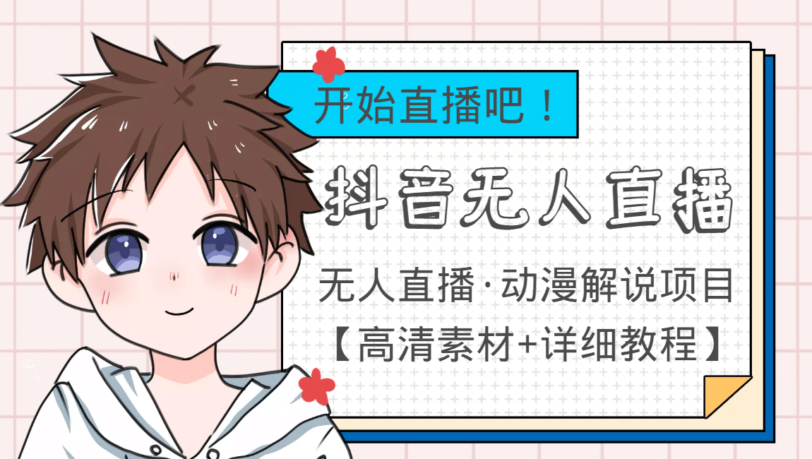 外面收费899最新抖音无人直播动漫解说项目，单号日入500+【高清素材+教程】|明哥资源