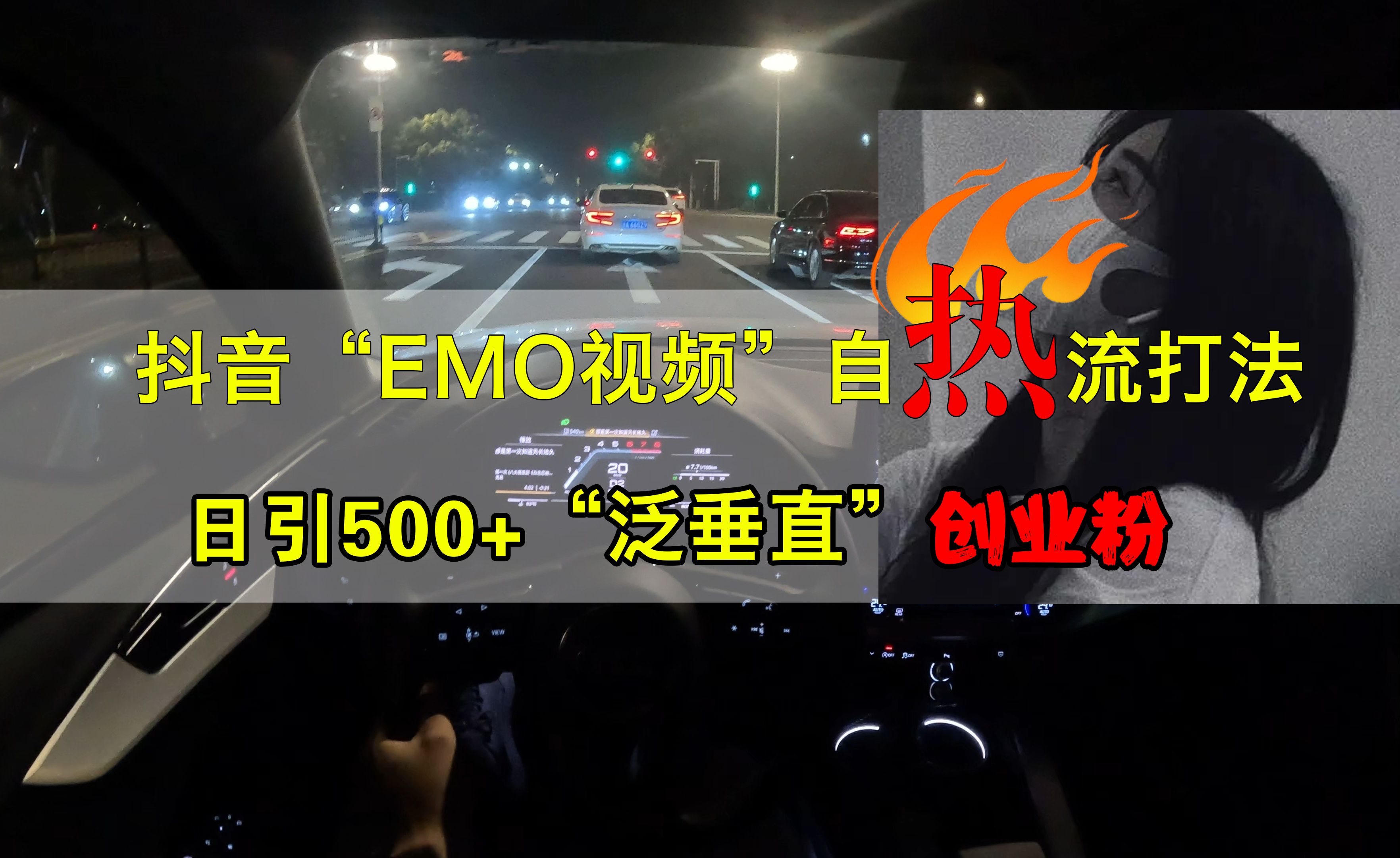 抖音EMO视频自热打法,日引500+创业粉“泛垂直”|明哥资源
