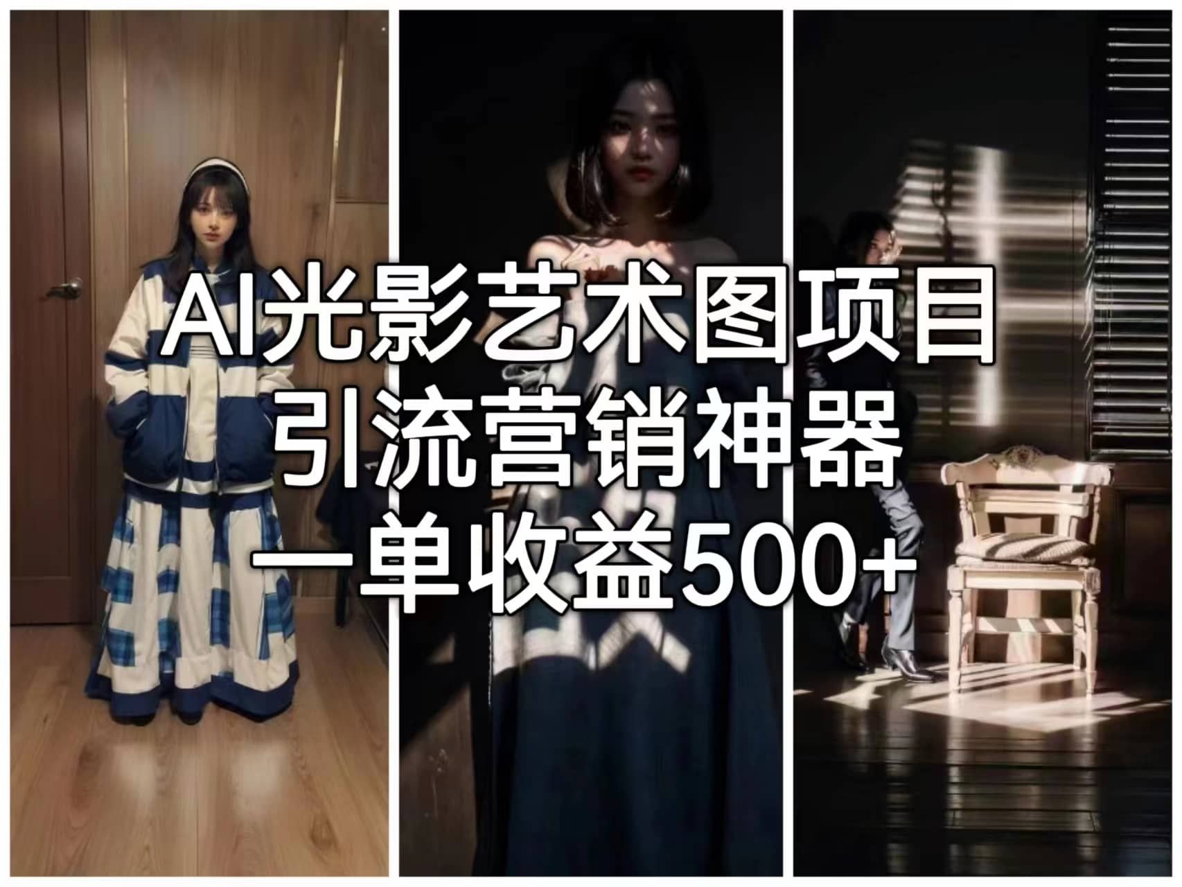 AI光影艺术图项目，引流营销神器，一单收益500+|明哥资源