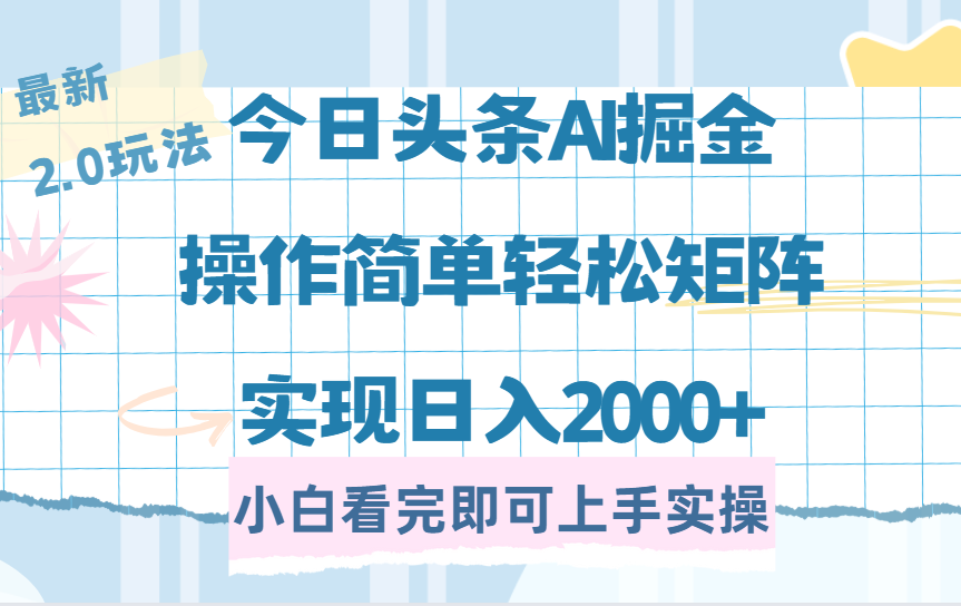 今日头条最新2.0玩法,思路简单,复制粘贴,轻松实现矩阵日入2000+|明哥资源