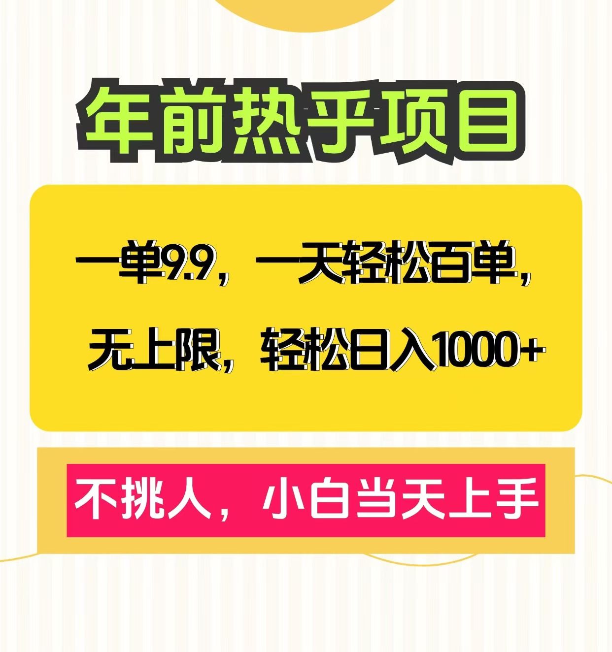 克隆爆款笔记引流私域，一单9.9，一天百单无上限，不挑人，小白当天上手，轻松日入1000+|明哥资源