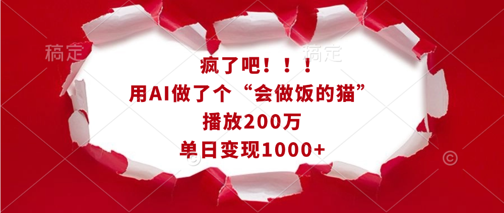 疯了吧！！！用AI做了个“会做饭的猫”，播放200万，单日变现1000+|明哥资源