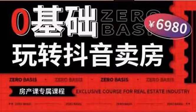 0基础玩转短视频卖房(十九期)短视频+直播双腿走路,实现抖音卖房弯道超车|明哥资源