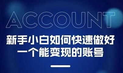 新手小白都能火的短视频必修课|明哥资源