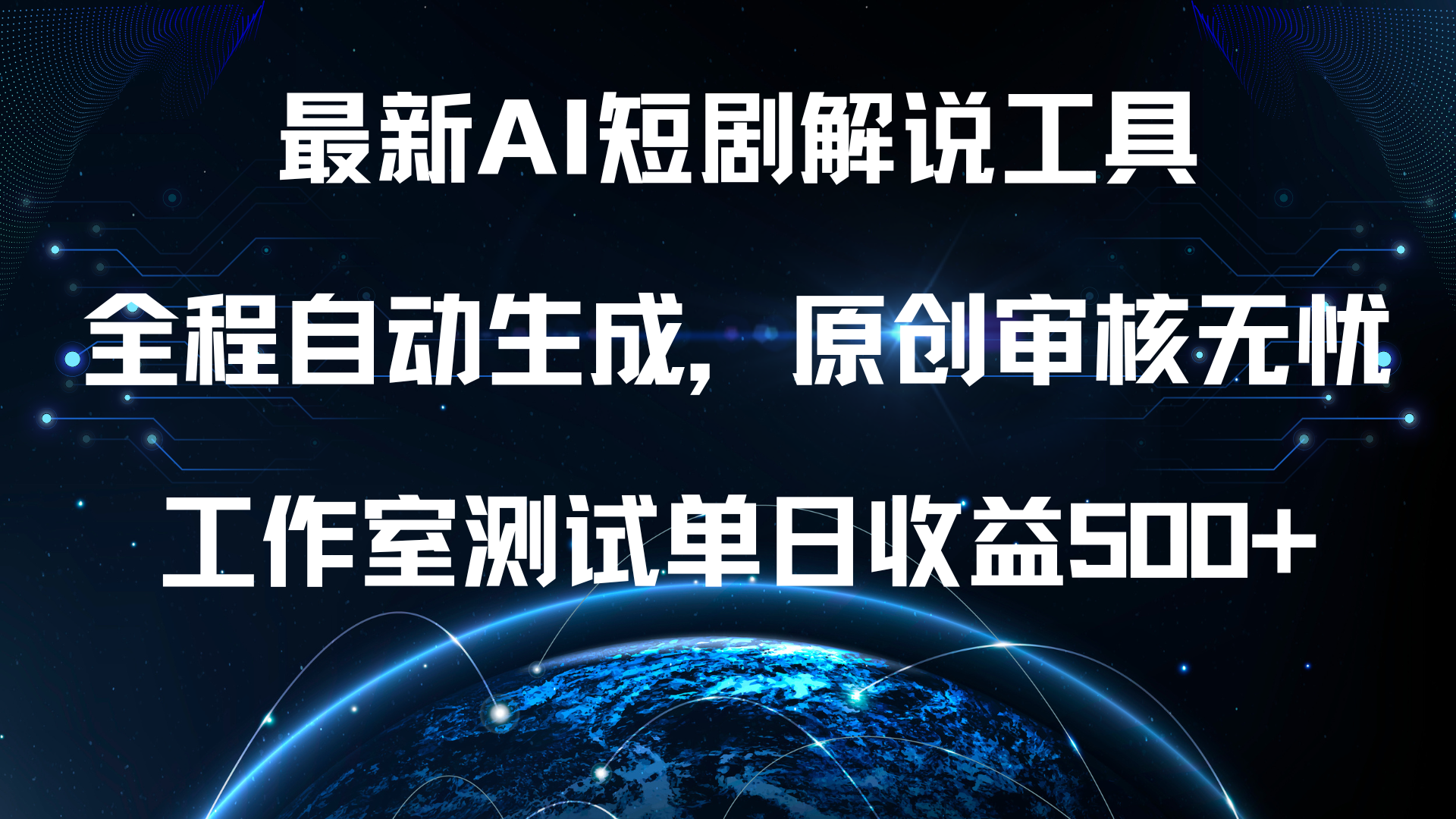 最新AI短剧解说工具，全程自动生成，原创审核无忧，工作室测试单日收益500+！|明哥资源