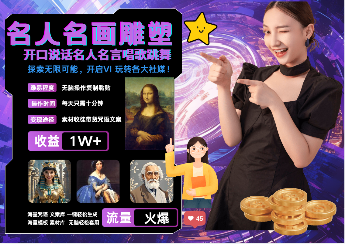 AI暴力起号 世界名画名人名言超强反转唱歌跳舞说话   吸睛火爆流量爆炸  每天三分钟 轻松月入破W|明哥资源