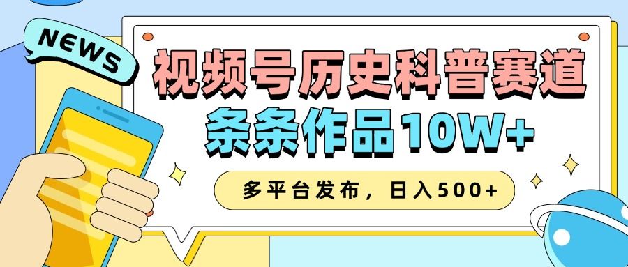2025视频号历史科普赛道，AI一键生成，条条作品10W+，多平台发布，收益翻倍|明哥资源