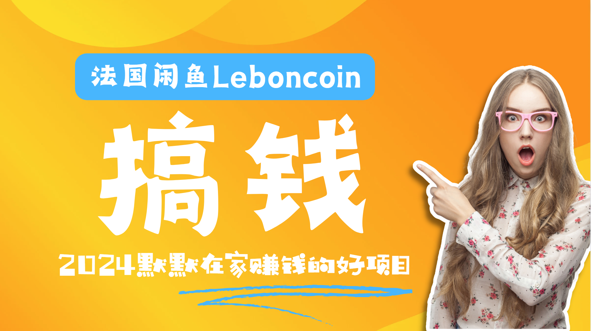 法国闲鱼Leboncoin跨境电商教程：环境邮箱电话解决产品上传及流量，悄悄赚钱|明哥资源