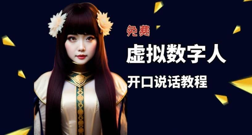 让照片开口说话，虚拟数字人兔费制作教程！自媒体做视频必备|明哥资源