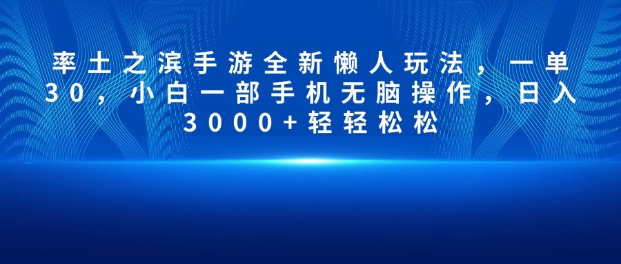 率土之滨手游全新懒人玩法，一单30，小白一部手机无脑操作，日入3000+轻轻松松|明哥资源