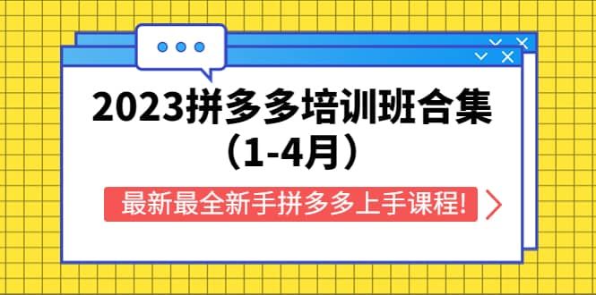 2023拼多多培训班合集（1-4月），最新最全新手拼多多上手课程!|明哥资源