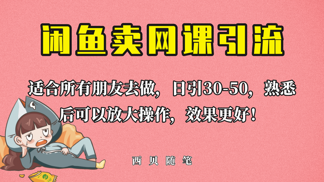 外面这份课卖 698，闲鱼卖网课引流创业粉，新手也可日引50+流量|明哥资源