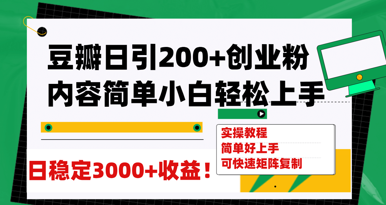 豆瓣日引200+创业粉日稳定变现3000+操作简单可矩阵复制！|明哥资源