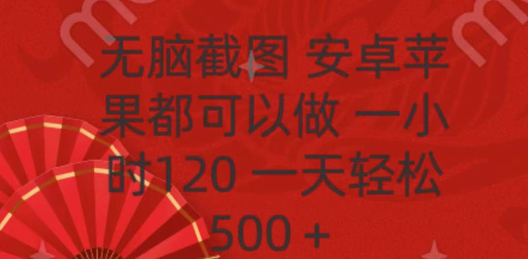 无脑截图,安卓苹果都可以做,一小时120,一天轻松500+|明哥资源