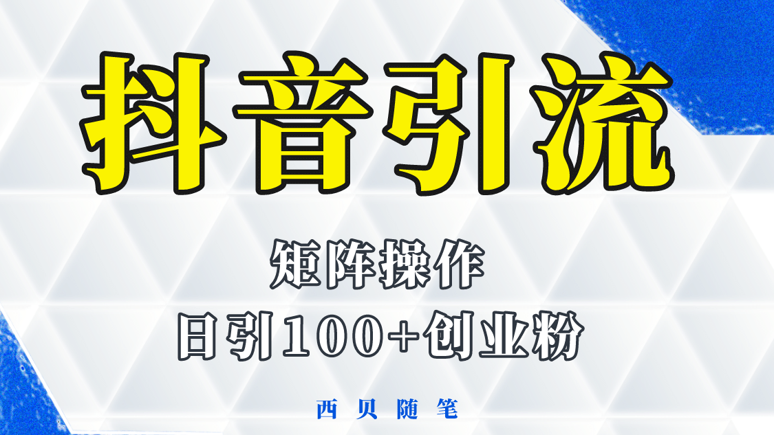 抖音引流术，矩阵操作，一天能引100多创业粉|明哥资源