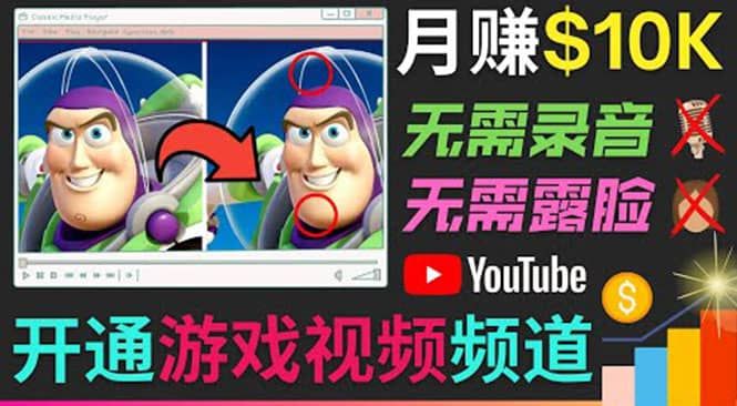 开通视频游戏类YouTube频道，制作大家来找茬类视频小游戏，月赚1W美元|明哥资源