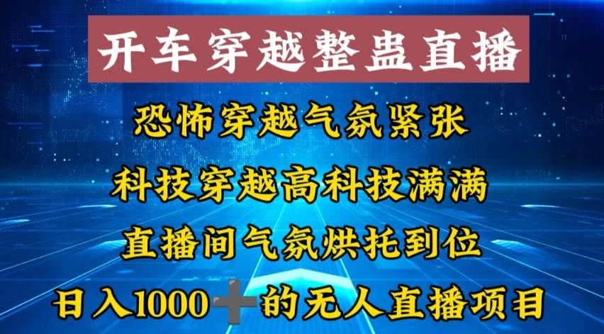 外面收费998的开车穿越无人直播玩法简单好入手纯纯就是捡米|明哥资源