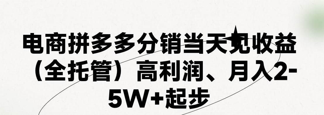 最新拼多多模式日入4K+两天销量过百单,无学费、 老运营代操作、小白福…|明哥资源