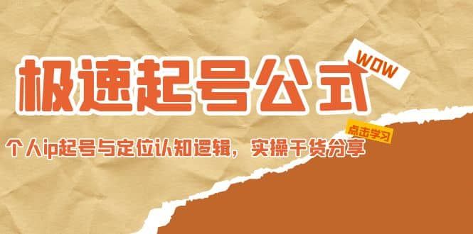 极速起号公式,个人ip起号与定位认知逻辑,实操干货分享|明哥资源