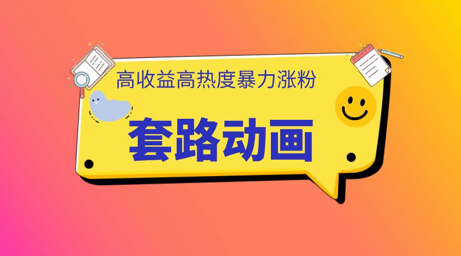 利用AI制作套路动画，高热度，高收益，快速变现|明哥资源