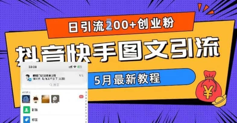 5月超详细抖音快手图文引流，日引流200+创业粉|明哥资源