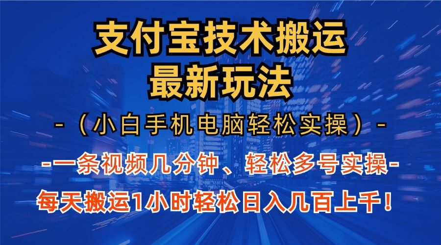 支付宝分成搬运“最新玩法”（小白手机电脑轻松实操1小时）日入几百上千！|明哥资源