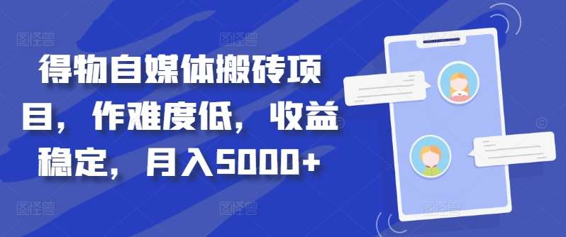 得物自媒体搬砖月入5000+|明哥资源