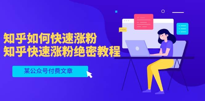 某公众号付费文章：知乎如何快速涨粉，知乎快速涨粉绝密教程，干货满满|明哥资源