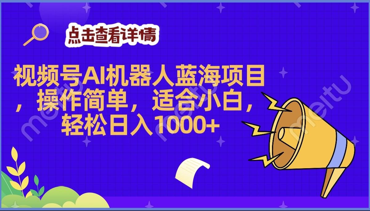 2025年最赚钱的Ai机器人蓝海项目，操作简单，轻松日入1000+|明哥资源